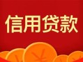 上海上门私人上门借贷-上海上门应急贷款-上海上门私人借钱长期
