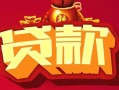 上海上门借钱急用-上海上门短借当天借钱-上海上门身份证正规贷款