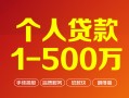 上海上门个人信用贷款-上海上门个人借钱怎么收费-上海上门私人借贷电话号码