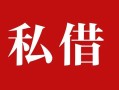 上海上门私人借贷私借-上海上门抵押贷款-上海上门信用贷款