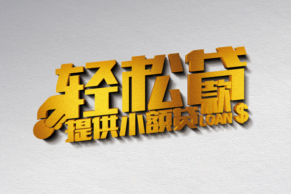 上海上门借款短借-上海上门私人空放借钱-上海上门小额信用贷款-第1张图片-成都私人借钱服务中心