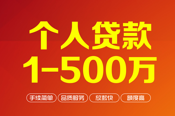 上海上门个人信用贷款-上海上门个人借钱怎么收费-上海上门私人借贷电话号码-第1张图片-成都私人借钱服务中心