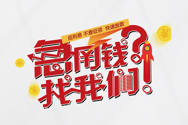 上海上门无抵押贷款-上海上门贷款信用贷款-上海上门民间私借-第1张图片-成都私人借钱服务中心
