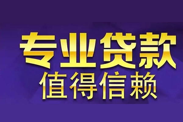 上海上门空放私借民间借贷-上海上门生意贷-上海上门私人贷款额-第1张图片-成都私人借钱服务中心