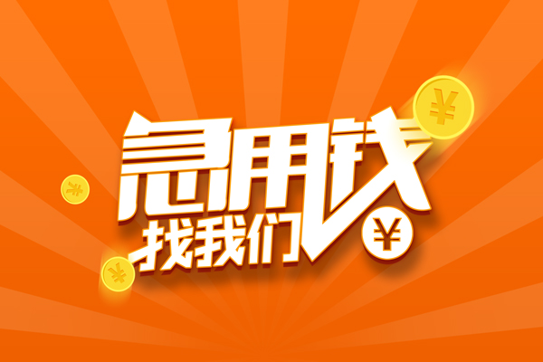 上海上门私人贷款都有哪些-上海上门哪里有个人借贷-上海上门民间借贷无视黑白-第1张图片-成都私人借钱服务中心