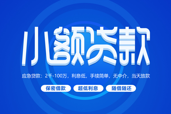上海上门小额贷款当天放款-上海上门本地私借-上海上门个人贷款联系电话-第1张图片-成都私人借钱服务中心