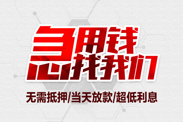 上海上门私借空放当场拿钱-上海上门应急贷款-上海上门民间私人借贷-第1张图片-成都私人借钱服务中心
