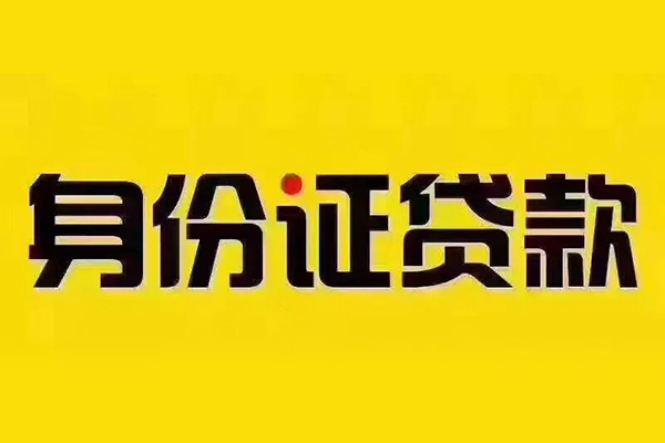上海上门私借空放当场拿钱-上海上门借钱上门放款-上海上门小额信用贷款-第1张图片-成都私人借钱服务中心