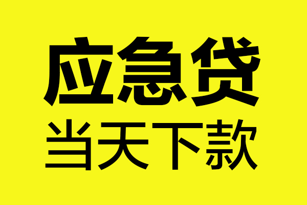 上海上门短借信贷-上海上门贷款只要身份证-上海上门小额信用贷款-第1张图片-成都私人借钱服务中心